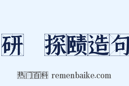 研幾探赜造句是什么意思的图片